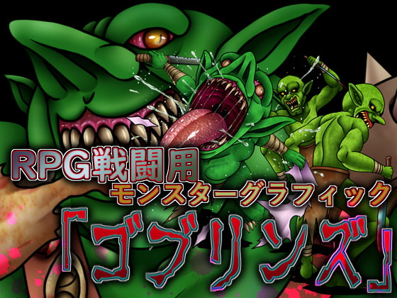 RPG戦闘用モンスターグラフィック「ゴブリンズ」