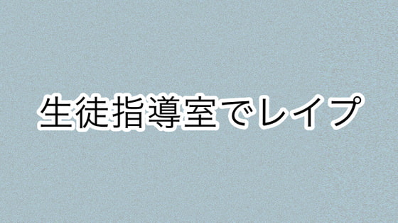 生徒指導室でレイプ