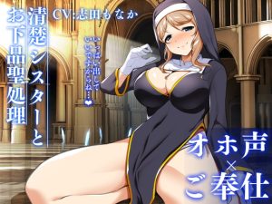 [RJ344289][ひなスタジオ] 清楚シスターとお下品聖処理