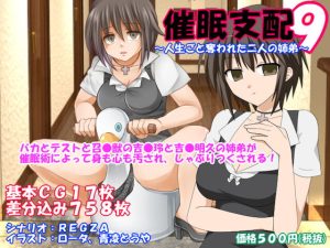 [RJ358423][催眠!ピカッとハウス] 催眠支配9～人生ごと奪われた二人の姉弟～