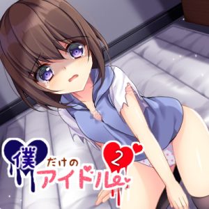 [RJ375469][鈴蘭堂] 僕だけのアイドル〜あの日の、憧れの同級生〜