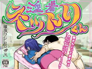 [RJ376657][深夜フンコロガス] 淫者 ネットリくん～人気の無い整体師の私が理性を失い、奥様を毒牙にかけ、ビチグソう〇こまで出させて昇天させた時のお話～