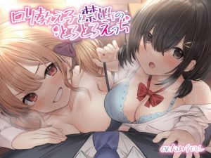 [RJ377177][常世常闇所々] ロリ教え子と禁断のとろとろえっち