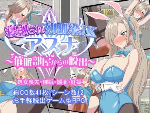 [RJ377728][とりのすなきも] 寝取られ幼馴染JKアスナ ～催眠部屋からの脱出～