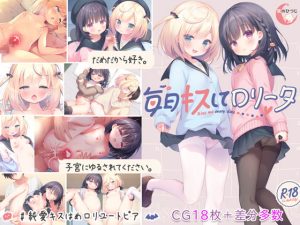 [RJ382027][夜のひつじ] 毎日キスしてロリータ