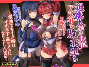 [RJ382422][生ハメ堕ち部★LACK] 退魔人ギャルJKアズサの敗北堕ち ～最強でもイク時はオホる下品なメスになりましたwww～