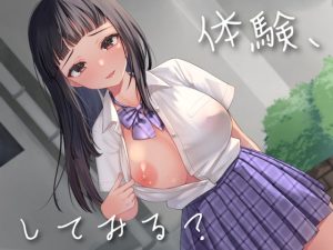 [RJ383643][ラブラブチュール] 体験、してみる?〜⚪︎交JKに注意したら、セフレになった件〜