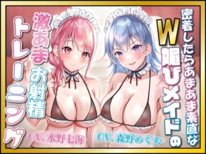 [RJ383827][ルヒー出版] 密着したらあまあま素直なW媚びメイドの激あまお射精トレーニング