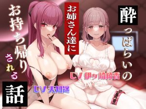 [RJ385263][ひだまりみるくてぃ] 酔っ払いのお姉さんたちにお持ち帰りされる話