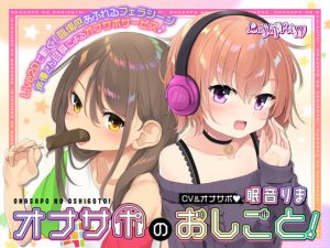 [RJ385734][Lusty*Kiss] オナサポのおしごと! ～アダルト音声作品の声優さんはオナサポするのがお仕事ですっ!～