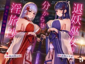 [RJ386259][ろんりーわん] 退妖巫女の分からせ淫旅抄 ～刻まれし姉妹淫紋～