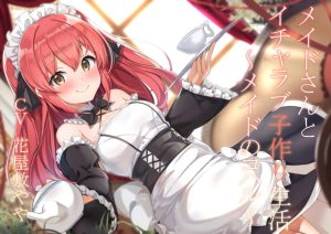 [RJ386717][暗黒大要塞鮭] メイドさんとイチャラブ子作り生活～メイドのコハル～