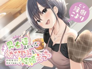 [RJ387019][幸福少女] 男友達みたいな幼なじみと結婚えっち-新婚生活と幸せプロローグ