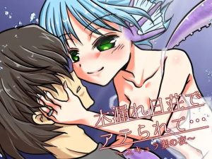 [RJ387375][untitled] 木漏れ日荘でアテられて…～スキュラ妻の夜～