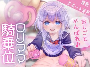 [RJ387574][甘々と毒々(スズキ郁弥)] ロリママ騎乗位 おしごとがんばれ♪