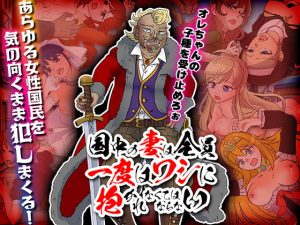 [RJ387836][ちゃっぴぃ1] 国中の妻は全員一度はワシに抱かれなくてはならない