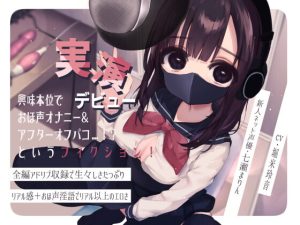 [RJ388480][暗灰Esoration] 興味本位で実演デビュー おほ声オナニー&アフターオフパコというフィクション!