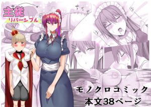 [RJ388518][たまのほうさ] 主従リバーシブル