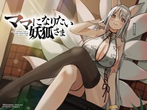 [RJ388612][荘ノヴァ] ママになりたい妖狐さま