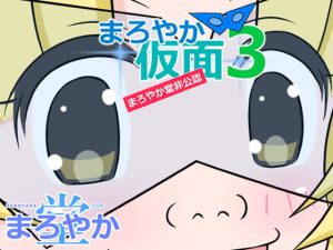 [RJ388799][まろやか堂] まろやか仮面3