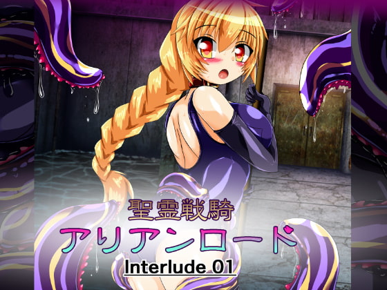 聖霊戦騎アリアンロード Interlude01