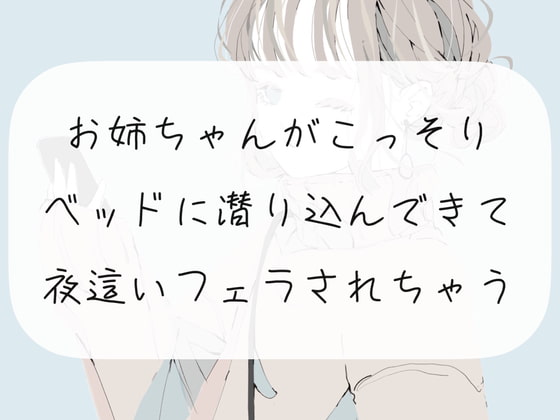 【実演ASMR】お姉ちゃんがこっそりベッドに潜り込んできて、夜這いフェラされちゃう【ごっくん】