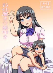 [RJ388902][ハマッシュ] お仕置き弟叩き