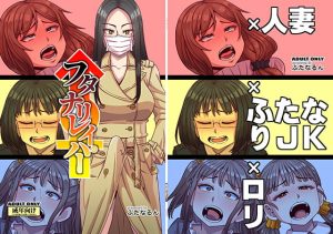 [RJ389052][ふたなるん] フタナリレイパー