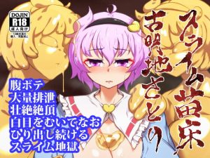 [RJ389062][肌色ルイボスティー] スライム苗床古明地さとり