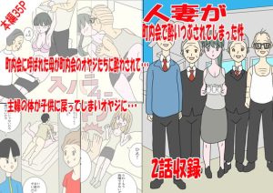 [RJ389142][あるぴな] 人妻が町内会で酔いつぶされてしまった件