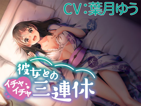 彼女とのイチャイチャ三連休【CV:葉月ゆう】