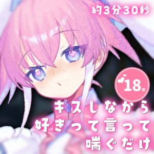 [RJ389289][えっちなの] ちゅうしながら好きって言いながら超軽く喘ぐだけ