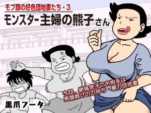 [RJ389357][黒爪フータ] モブ顔の好色団地妻たち・3 モンスター主婦の熊子さん