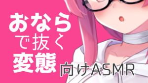 [RJ389417][がんまりちゃんねる] おならで抜く変態向けASMR