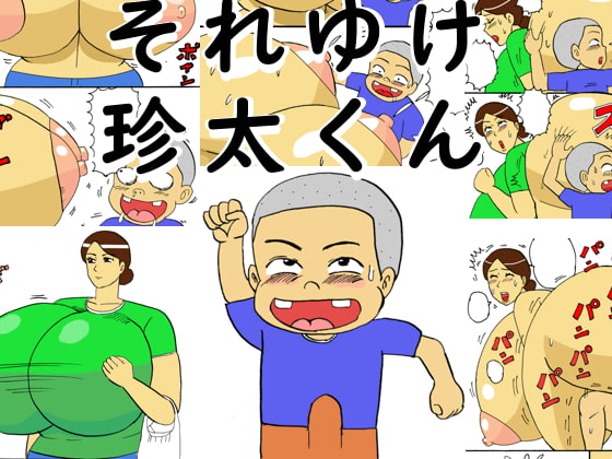 それゆけ珍太くん