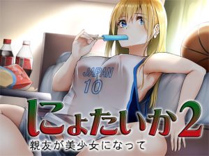 [RJ389503][S彼女] にょたいか2 ～親友が美少女になって～