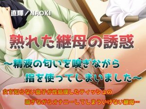 [RJ389565][直輝/NAOKI] 熟れた継母の誘惑 ～精液の匂いを嗅ぎながら指を使ってしまいました～