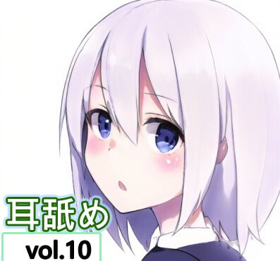 【純粋耳舐め】vol.10