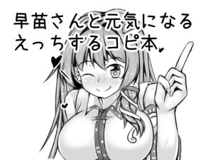 [RJ389767][抜足刺し] 早苗さんと元気になるえっちするコピ本