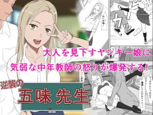 [RJ389805][紀山ハル] 逆襲の五味先生