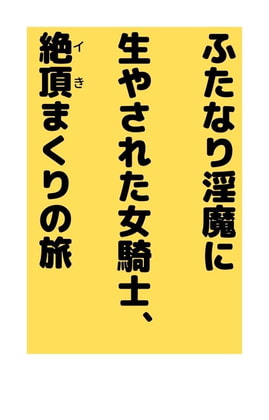 ふたなり淫魔に生やされた女騎士、絶頂まくりの旅