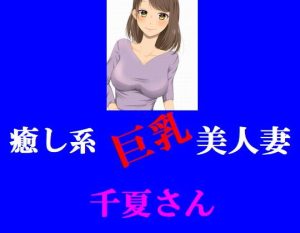 [RJ389984][young leaves] 癒し系巨乳美人妻 千夏さん