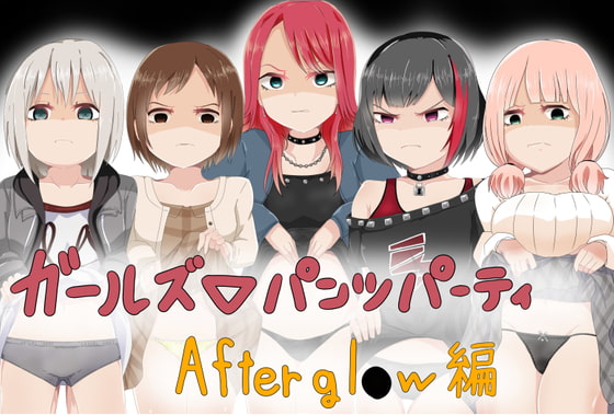 ガールズ▽パンツパーティー! Aftergl●w編