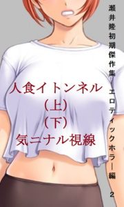 [RJ390125][SEI's factory] 瀬井隆 初期傑作集 エロティックホラー編2:人食イトンネル・気ニナル視線