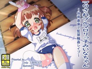 [RJ390162][八本木ヒルズ] マワされブルマロリっ子みいなちゃん ～体育倉庫で監禁輪姦レイプ～