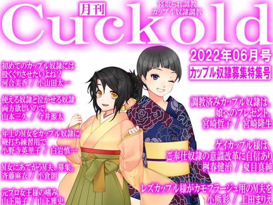 月刊Cuckold 22年6月号