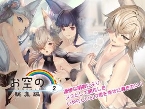 [RJ390339][恋愛漫画家] お空の総集編2