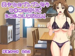 [RJ390439][生肉汁学園] 美少女のプンプン匂うマ○コの香りでシコシコしてなさい!
