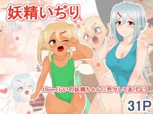 [RJ390471][びっくる] 妖精いぢり