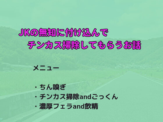 【ちん嗅ぎ】JKの無知に付け込んでチンカス掃除してもらうお話【ごっくん】